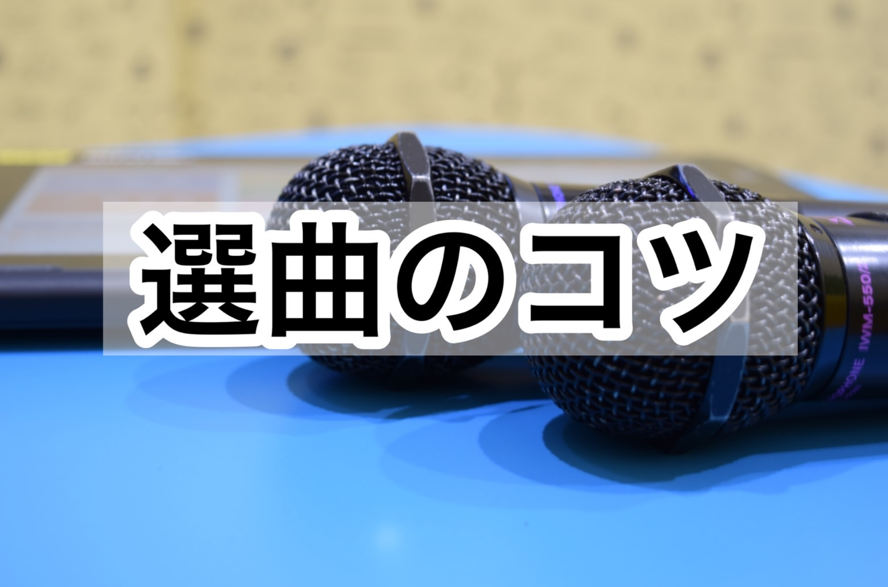 上達を早める''選曲のコツ''