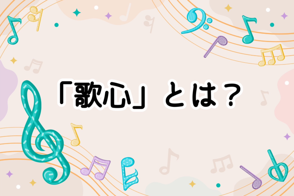 「歌心」とは何か。あなたにしか歌えない歌を！