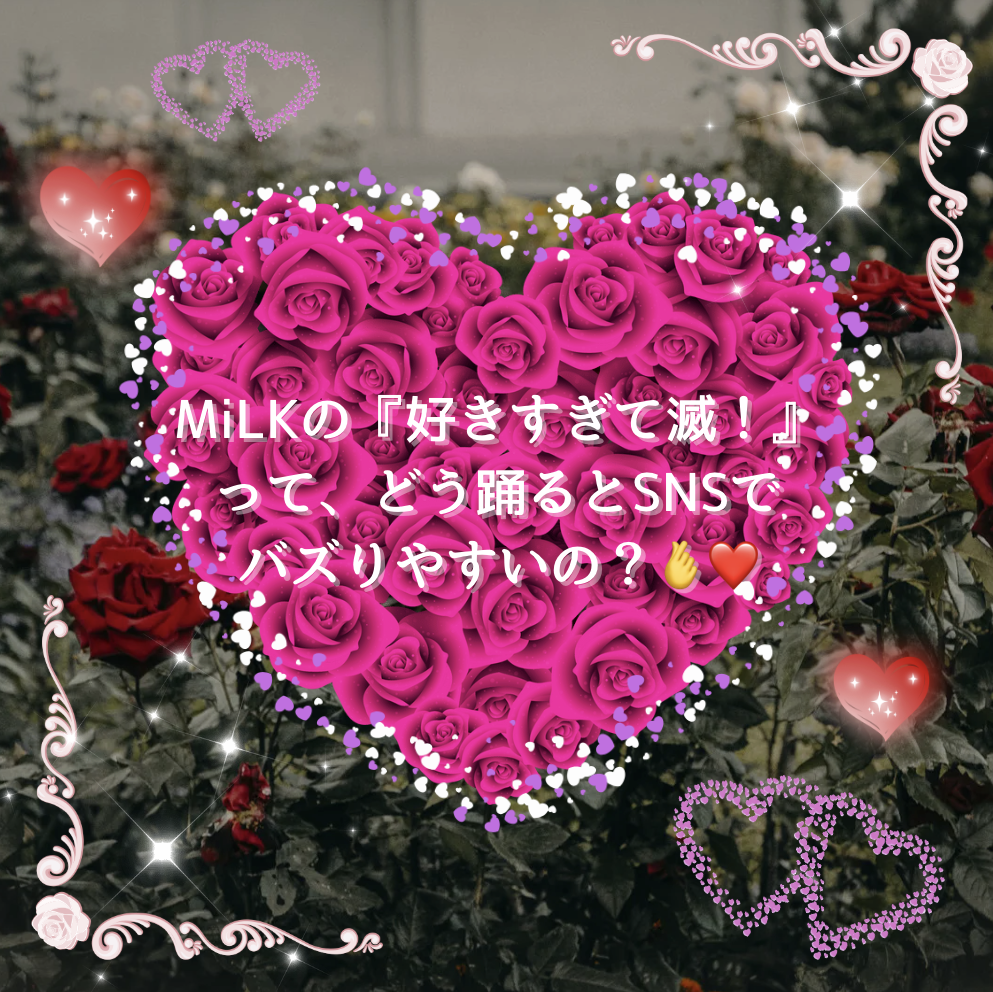 MiLKの『好きすぎて滅！』って、どう踊るとSNSでバズりやすいの？🫰❤️