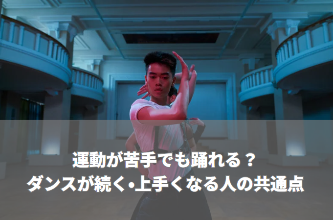 運動が苦手でも踊れる？ダンスが続く・上手くなる人の共通点―体力より大事なポイントを知れば、不安は減る―