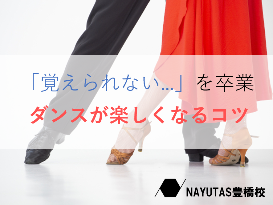 ダンスが覚えられない…を卒業！振り付けをスムーズに覚えるコツ