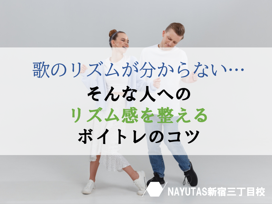 歌が走る・遅れる原因は？リズム感を整えるボイトレのコツ