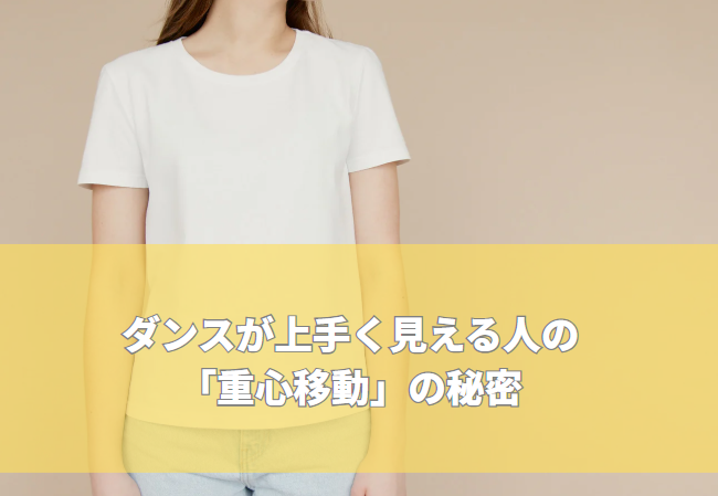 ダンスが上手く見える人の「重心移動」の秘密