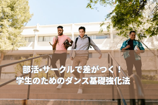 部活・サークルで差がつく！学生のための高田馬場ダンス基礎強化法