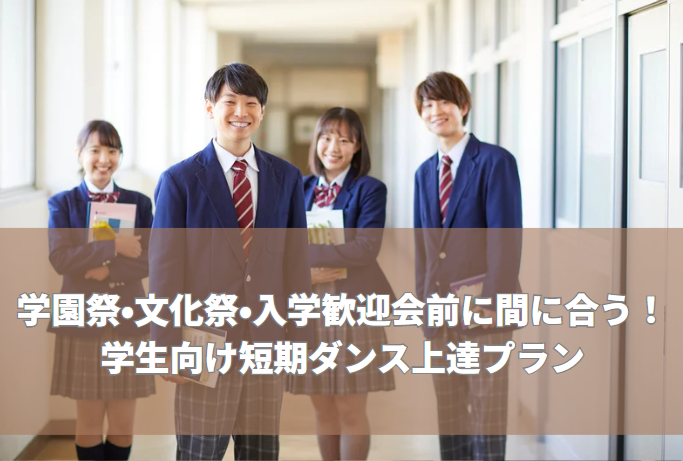 学園祭・文化祭・入学歓迎会前に間に合う！学生向け短期ダンス上達プラン