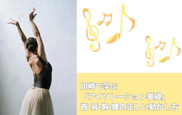 川崎で学ぶ「アイソレーション基礎」 首・肩・胸・腰の正しい動かし方