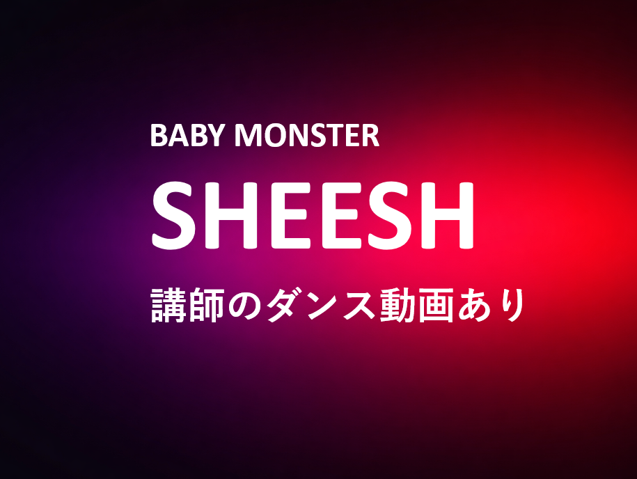 璃子先生が踊る！BABY MONSTER「SHEESH」ダンスのコツ3つ