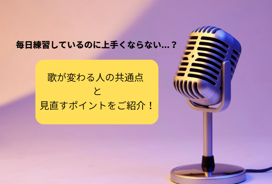 歌がうまくならない原因は「練習量」じゃない？伸び悩みを抜け出す考え方