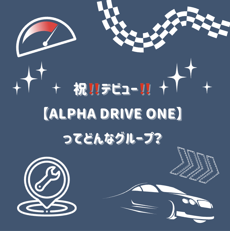 祝‼️デビュー【ALPHA DRIVE ONE】ってどんなグループ？