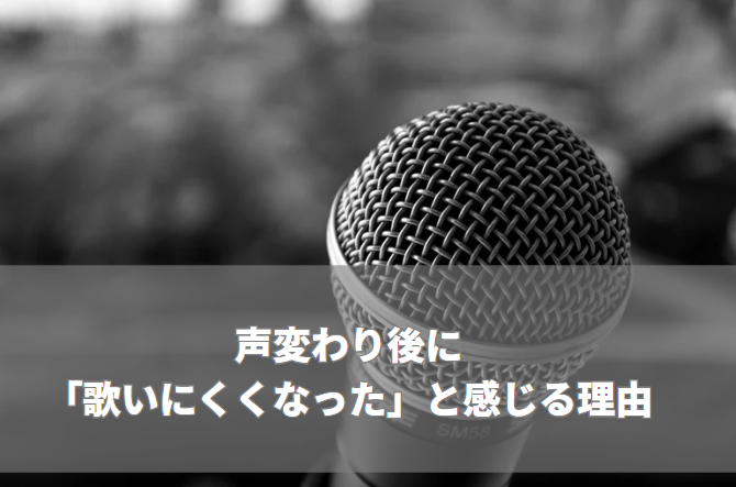 声変わり後に「歌いにくくなった」と感じる理由