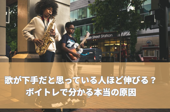 歌が下手だと思っている人ほど伸びる？高田馬場ボイトレで分かる本当の原因