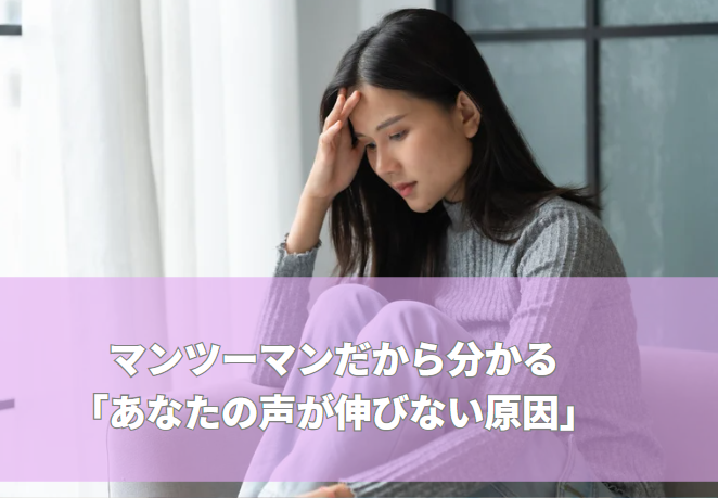 マンツーマンだから分かる「あなたの声が伸びない原因」  ―歌が上手くならないのは、才能ではなく“原因の違い”かもしれません―