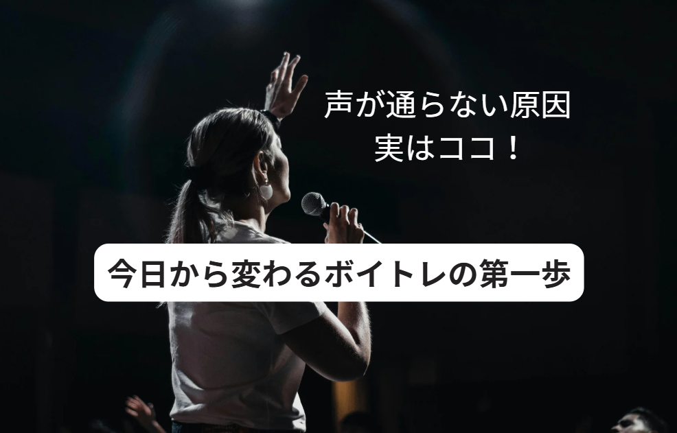 【ボイトレ初心者必見】声が通らないのはなぜ？今日から変わるボイトレの第一歩