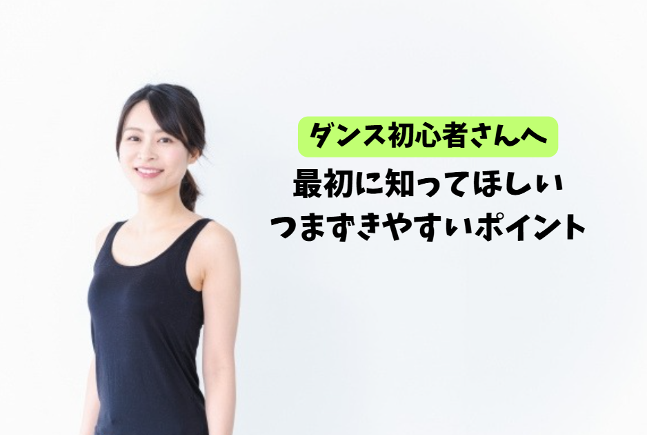 できないのは当たり前｜ダンス初心者が最初に知ること
