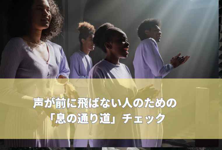 声が前に飛ばない人のための「息の通り道」チェック