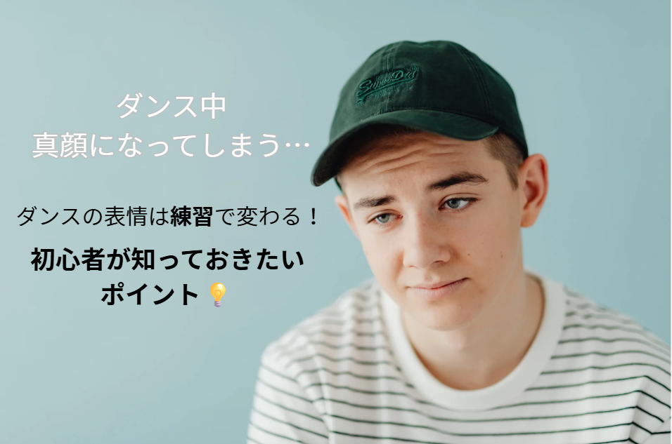 表情が固いまま踊ってしまう人へ｜ダンスで自然に表現できるようになる考え方