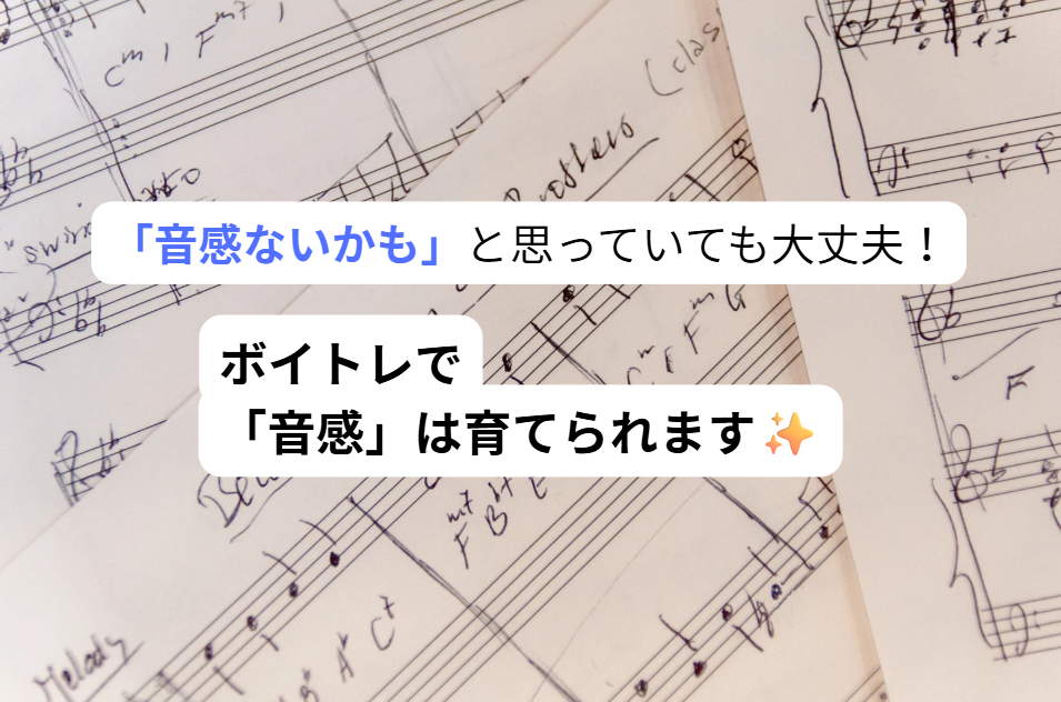 音程が不安でも大丈夫！ボイトレで「音感」は育てられます♪