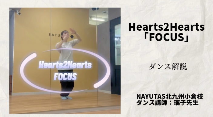 Hearts2Hearts「FOCUS」ダンスのコツ解説― 視線・緩急・身体の芯で魅せるパフォーマンス ―
