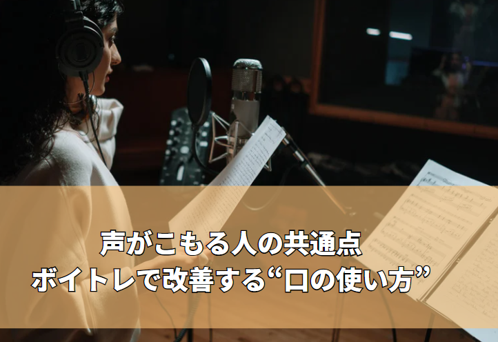 声がこもる人の共通点｜高田馬場ボイトレで改善する“口の使い方”