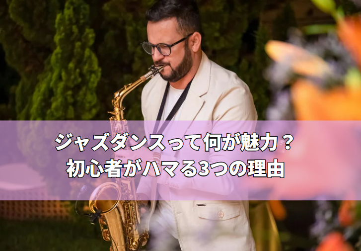 ジャズダンスって何が魅力？初心者がハマる3つの理由