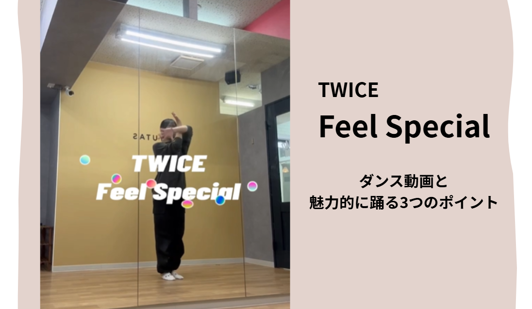 【ダンス動画あり】TWICE「Feel Special」をもっと魅力的に踊る3つのポイント！