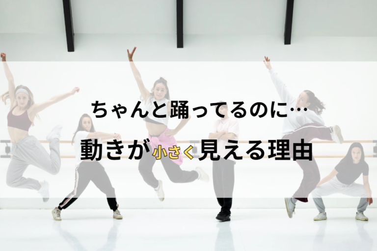 動きが小さく見える原因と改善のヒント｜NAYUTAS豊橋校