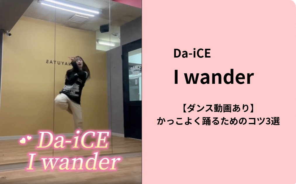 【ダンス動画あり】Da-iCE「I wonder」をかっこよく踊るためのコツ3選