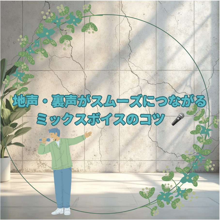 地声・裏声がスムーズにつながるミックスボイスのコツ 🎤