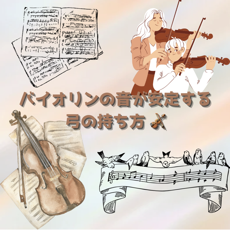 バイオリンの音が安定する弓の持ち方 🎻