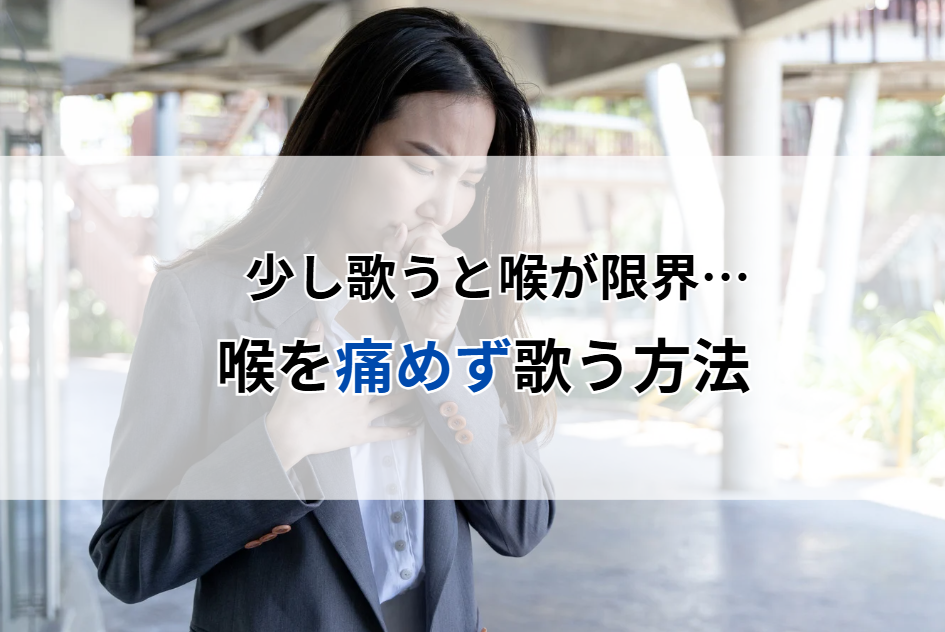 声がすぐ枯れる人へ｜歌い続けても喉を痛めないための考え方