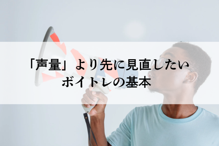 高音が苦しい人へ｜「声量」より先に見直したいボイトレの基本