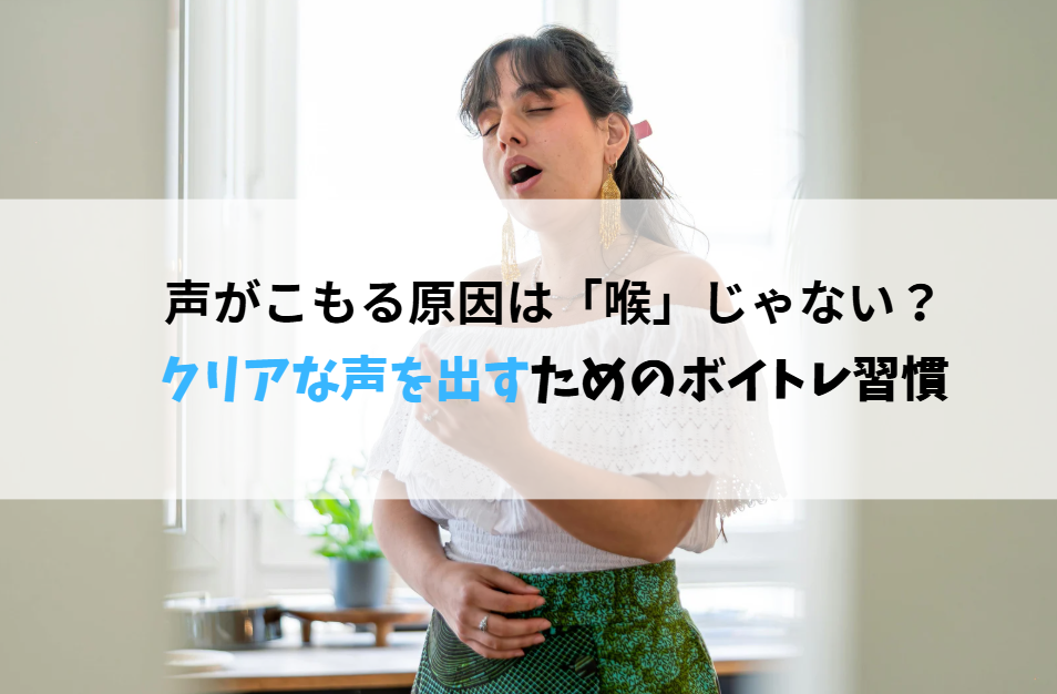 🎤 声がこもる原因は「喉」じゃない？クリアな声を出すためのボイトレ習慣