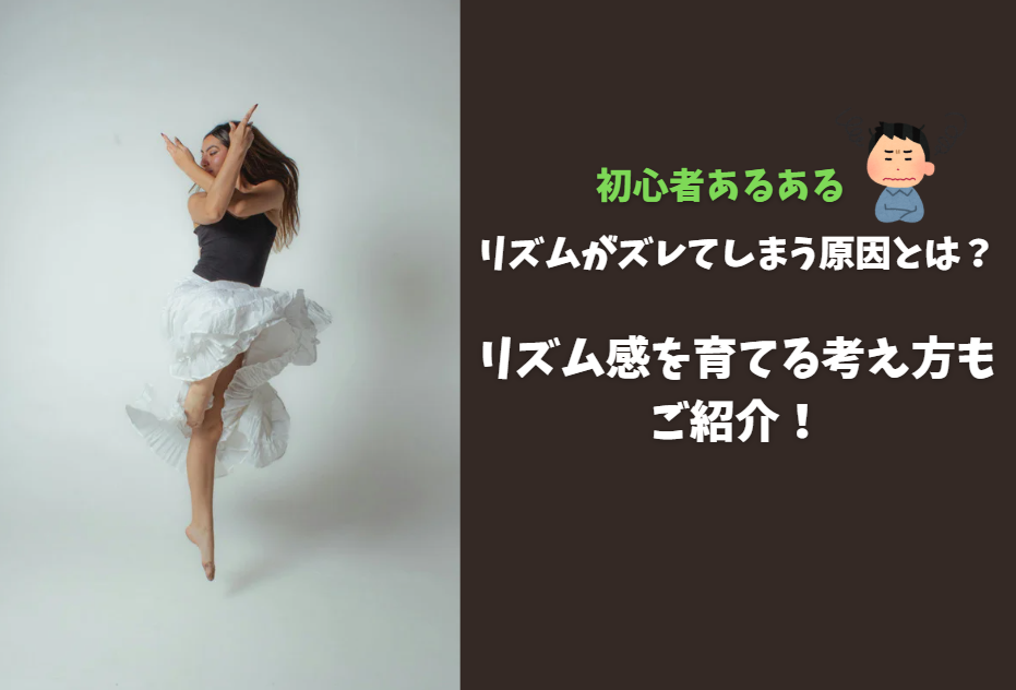 リズムがズレてしまう原因とは？ダンスが合わないと感じる人へ｜NAYUTAS豊橋校