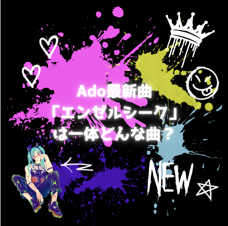 Adoの最新曲「エンゼルシーク」はどんな曲❓