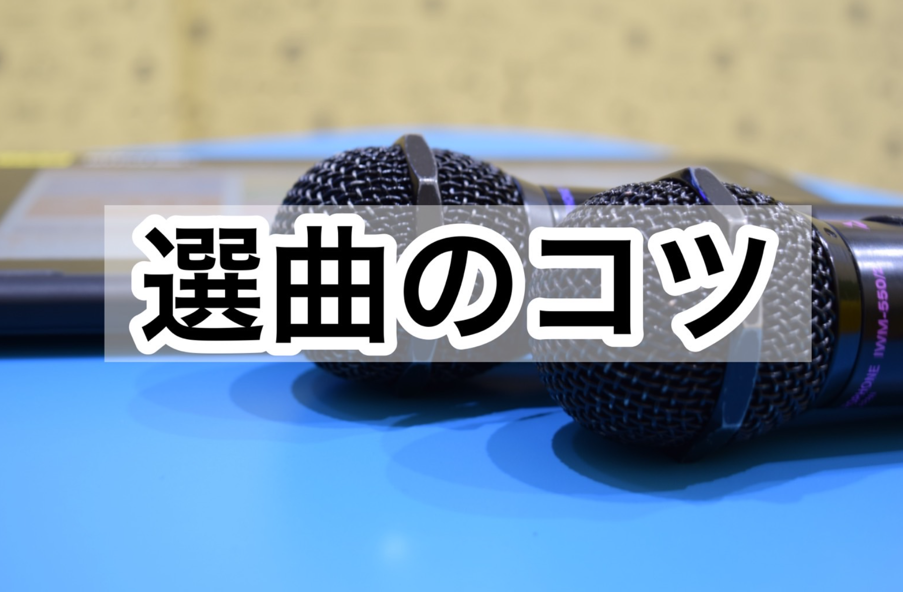 上達を早める''選曲のコツ''