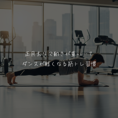 正月太りで動きが重い…？ ダンスが軽くなる筋トレ習慣
