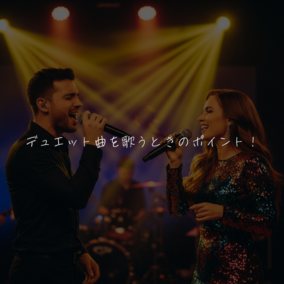 デュエット曲を歌うときのポイント！