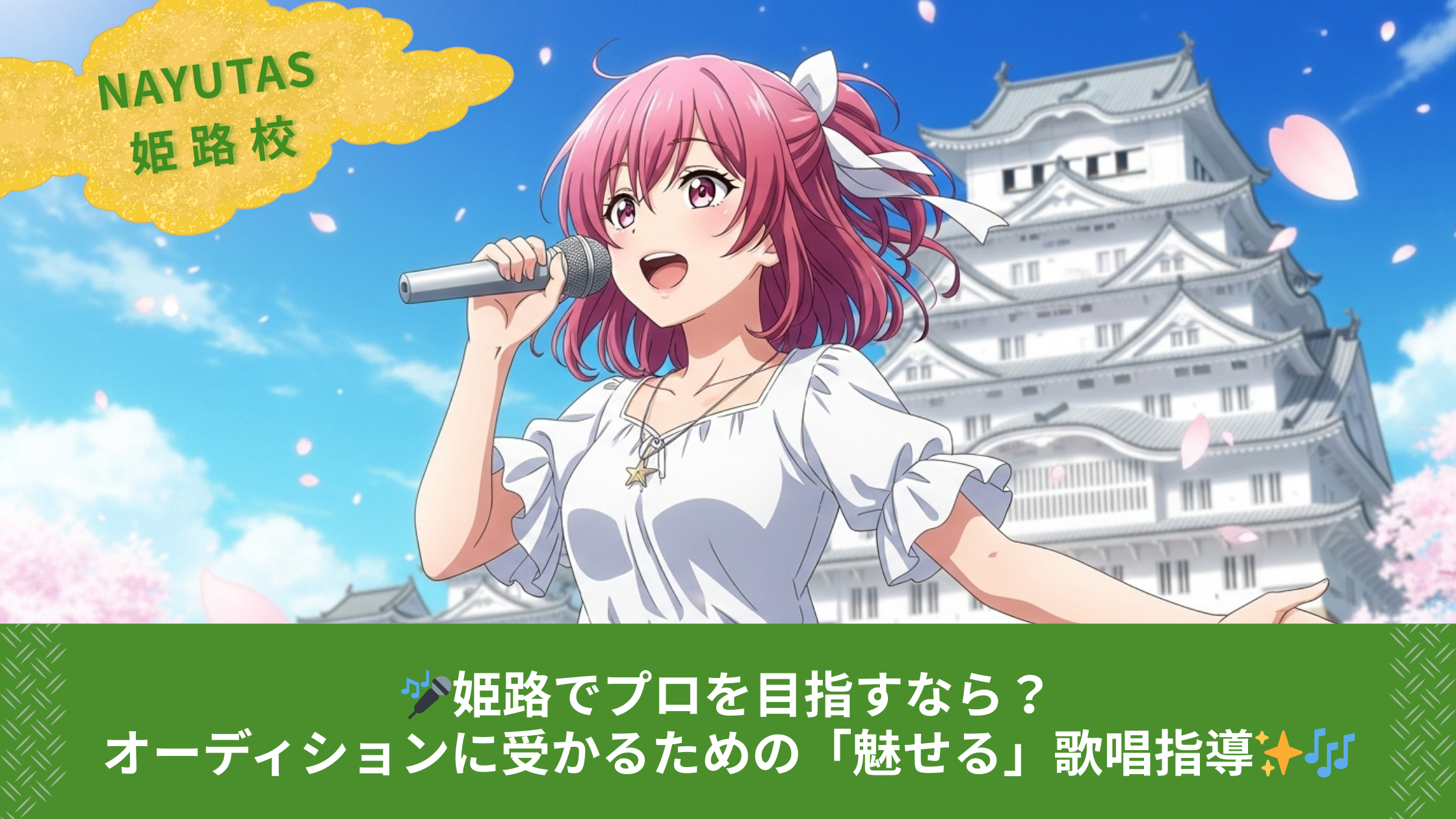 🎤姫路でプロを目指すなら？オーディションに受かるための「魅せる」歌唱指導✨🎶