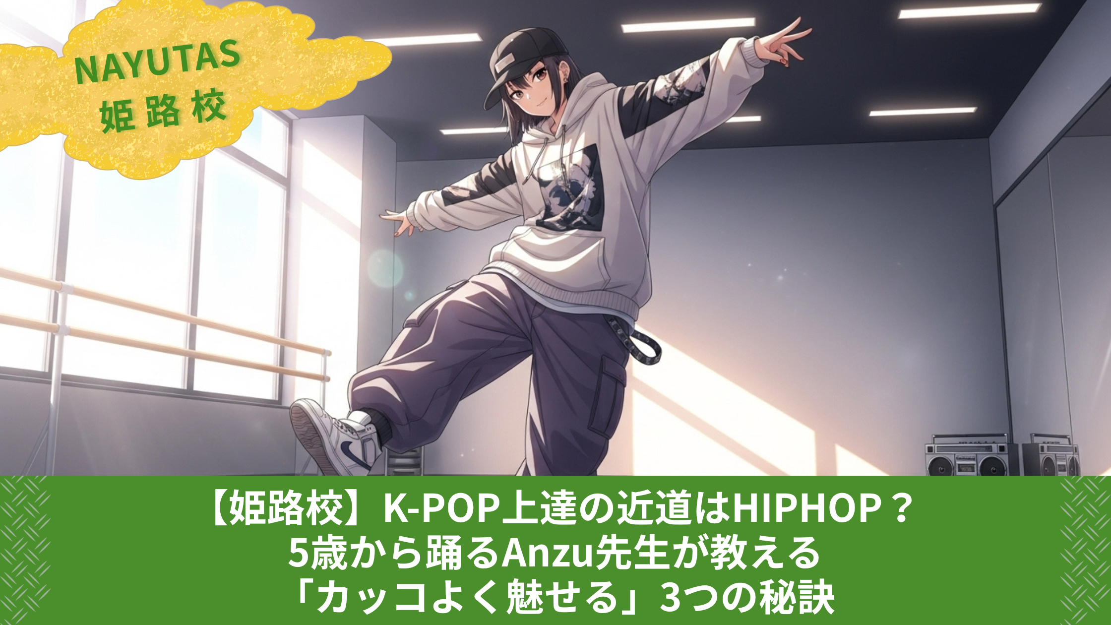 【姫路校】K-POP上達の近道はHIPHOP？5歳から踊るAnzu先生が教える「カッコよく魅せる」3つの秘訣