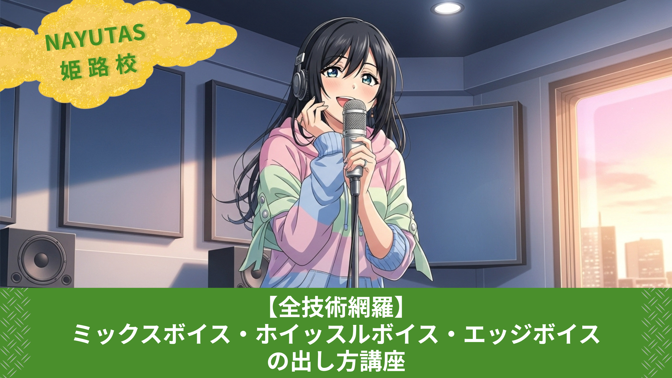 【全技術網羅】ミックスボイス・ホイッスルボイス・エッジボイスの出し方講座