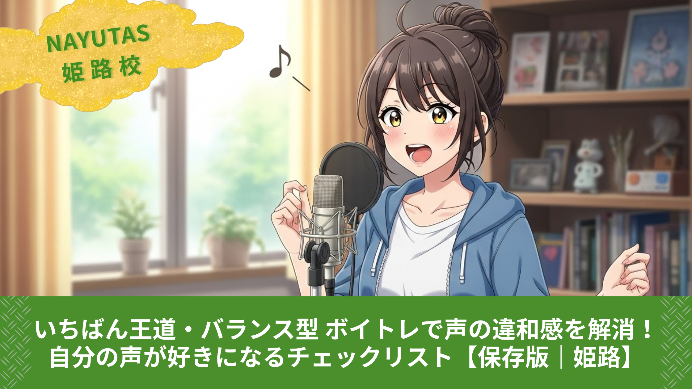 いちばん王道・バランス型 ボイトレで声の違和感を解消！自分の声が好きになるチェックリスト【保存版｜姫路】