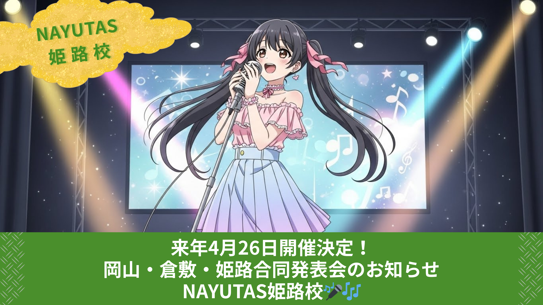 来年4月26日開催決定！岡山・倉敷・姫路合同発表会のお知らせ｜NAYUTAS姫路校🎤🎶