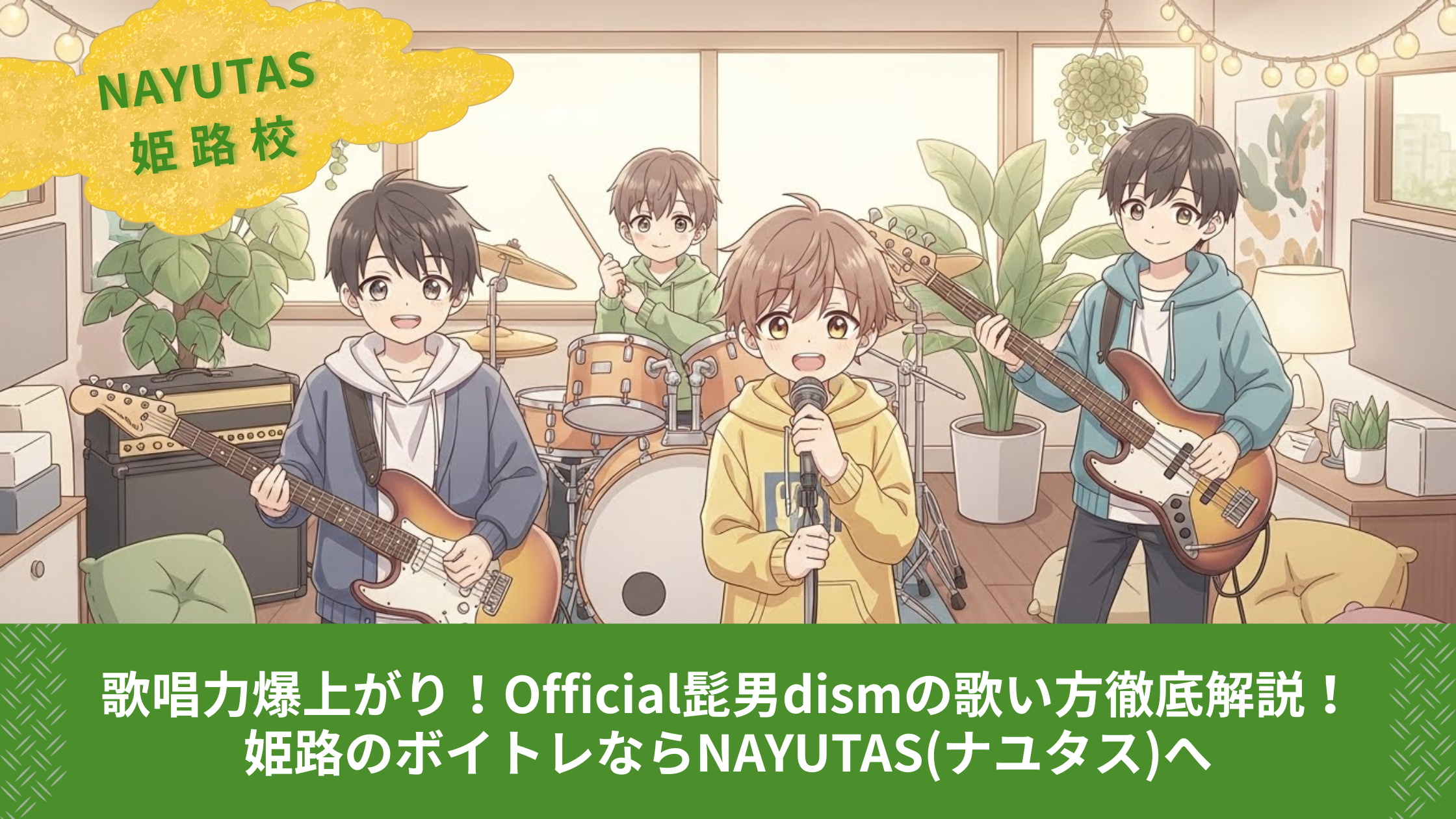 歌唱力爆上がり！Official髭男dismの歌い方徹底解説！姫路のボイトレならNAYUTAS(ナユタス)へ