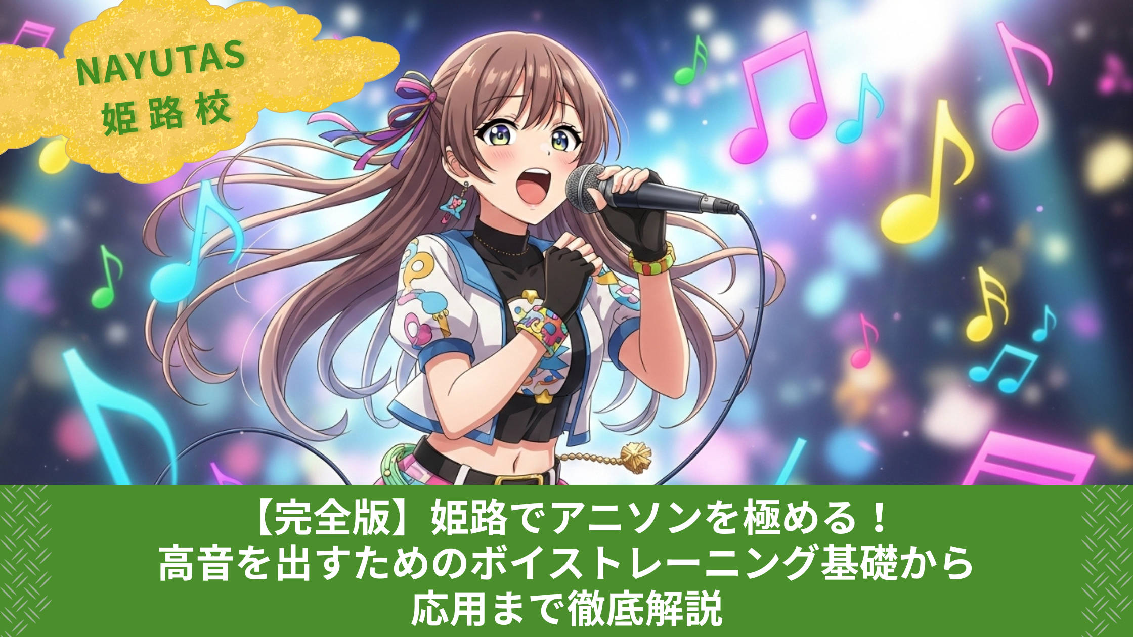 【完全版】姫路でアニソンを極める！高音を出すためのボイストレーニング基礎から応用まで徹底解説