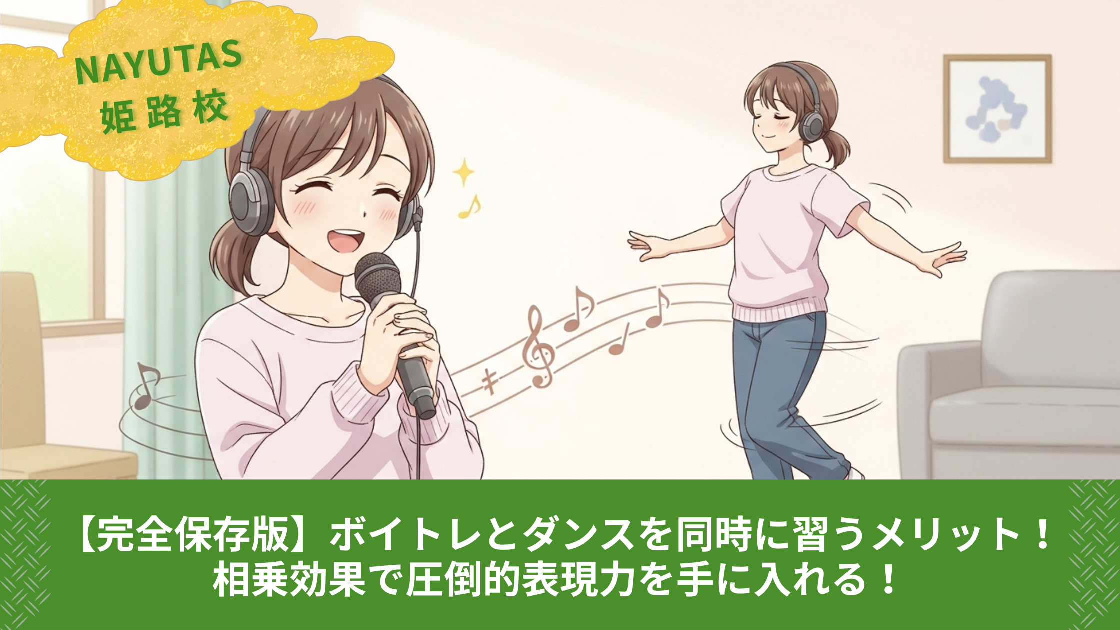 【完全保存版】ボイトレとダンスを同時に習うメリット！相乗効果で圧倒的表現力を手に入れる！