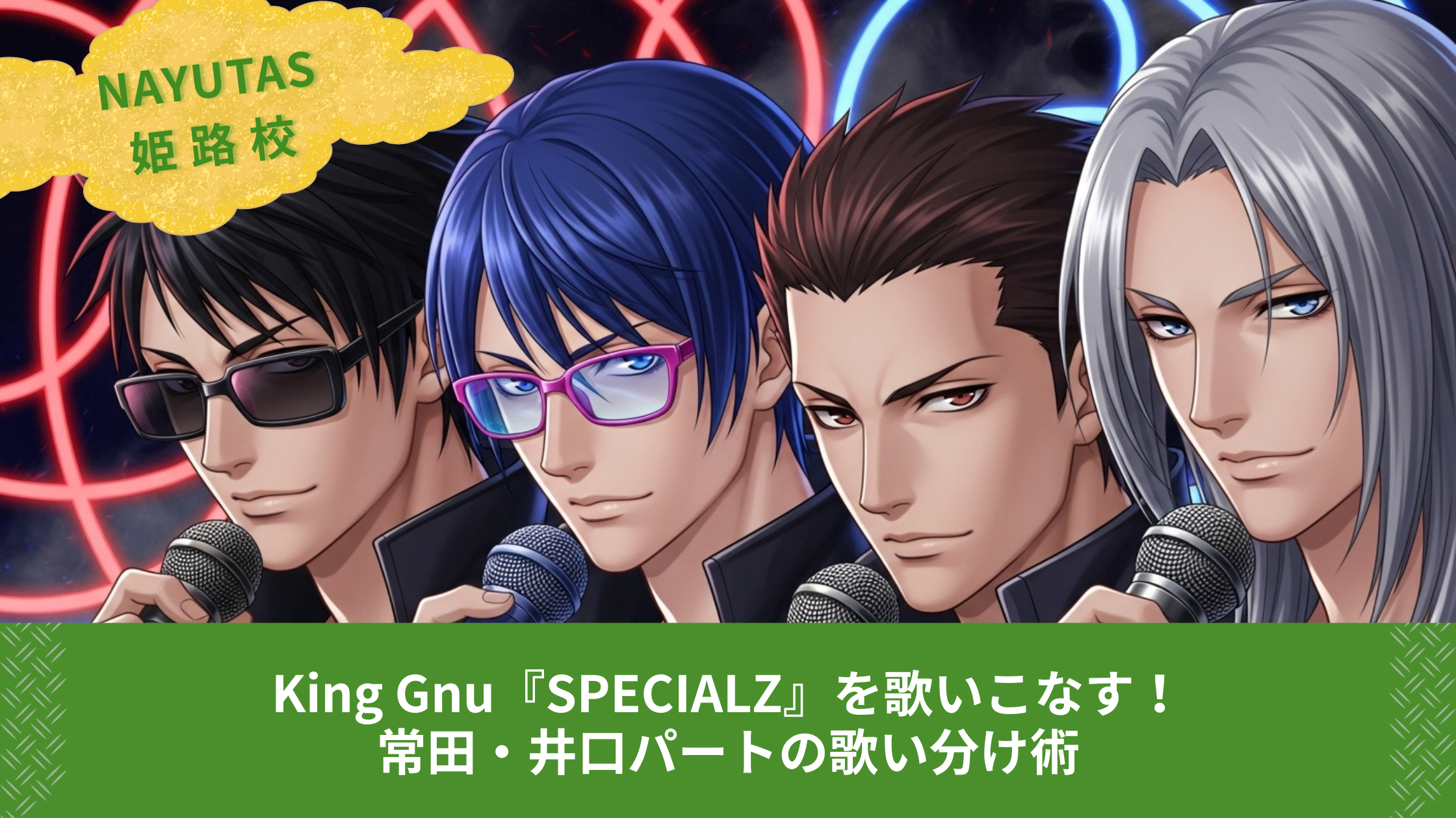 King Gnu『SPECIALZ』を歌いこなす！常田・井口パートの歌い分け術