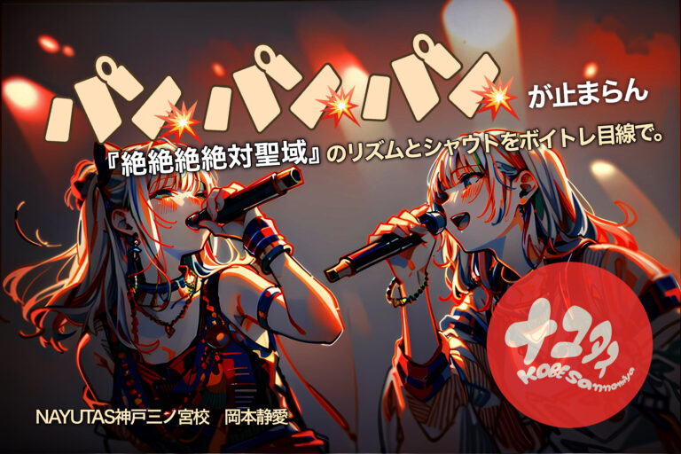パン💥パン💥パン💥が止まらん『絶絶絶絶対聖域』のリズムとシャウトをボイトレ目線で。｜NAYUTAS神戸三ノ宮校