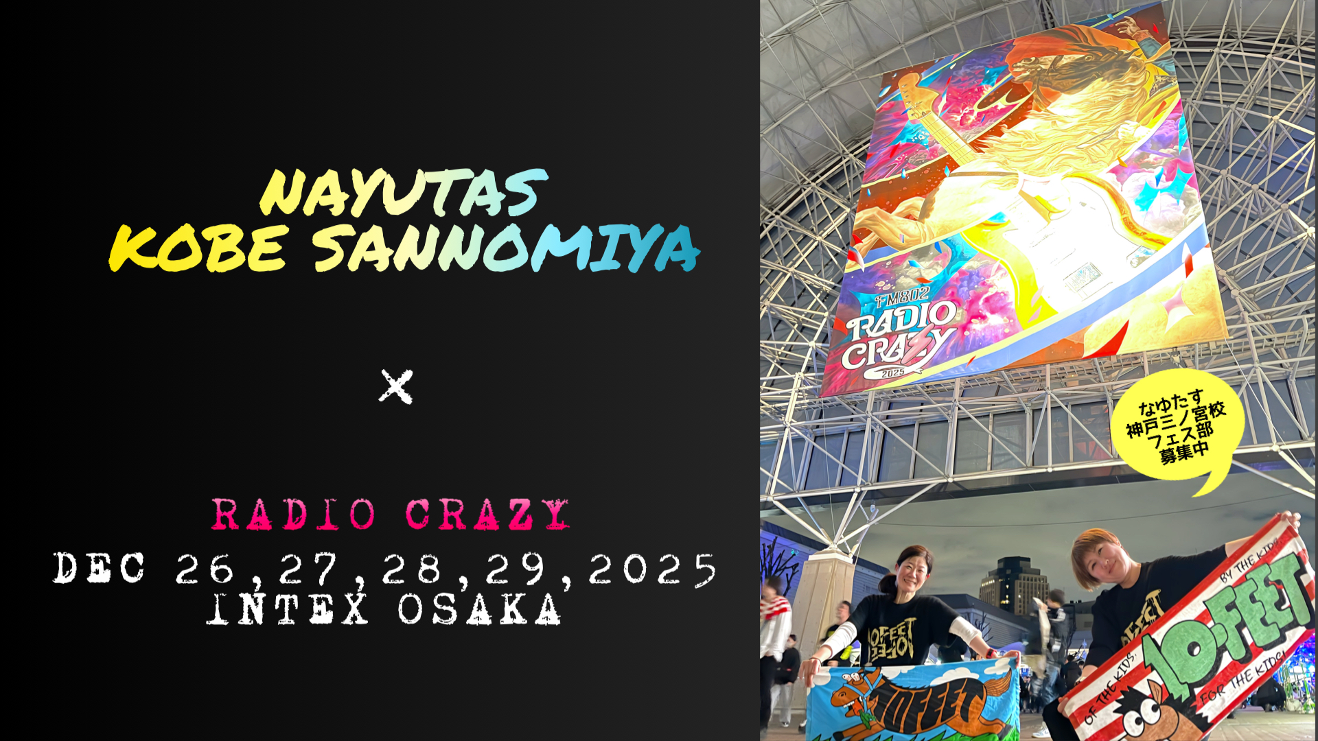 フェスレポ｜熱狂の音楽三昧！RADIO CRAZY 2025 DAY4｜NAYUTAS神戸三ノ宮校