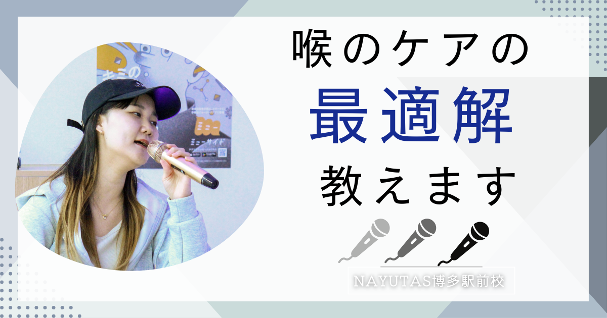 喉ケアの最適解は〇〇〇です！