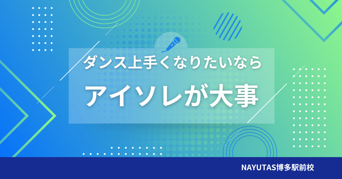 ダンスが上手くなりたいなら“アイソレーション”が最重要！